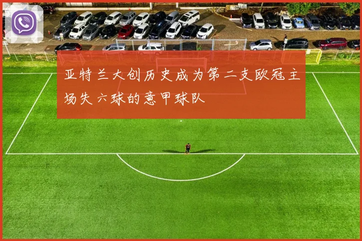 亚特兰大创历史成为第二支欧冠主场失六球的意甲球队