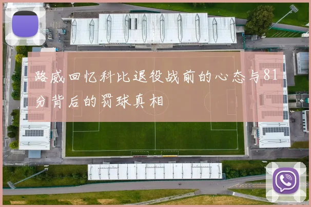 路威回忆科比退役战前的心态与81分背后的罚球真相