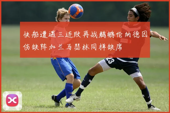 快船遭遇三连败再战鹈鹕伦纳德因伤缺阵加兰马瑟林同样缺席