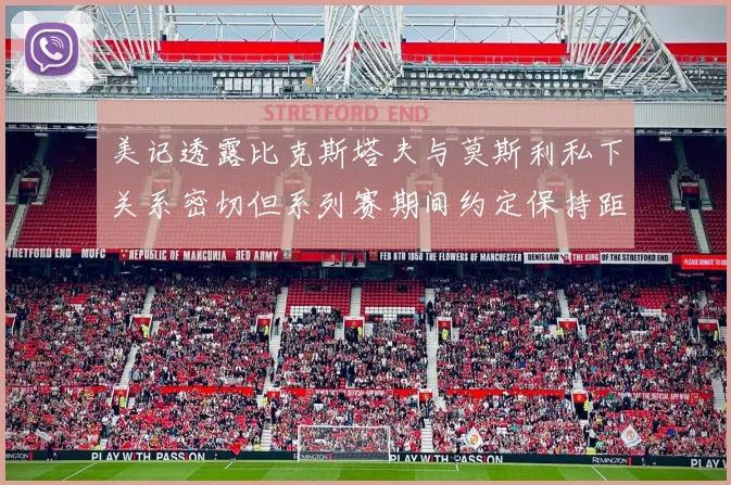美记透露比克斯塔夫与莫斯利私下关系密切但系列赛期间约定保持距离
