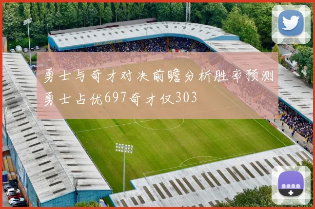 勇士与奇才对决前瞻分析胜率预测勇士占优697奇才仅303
