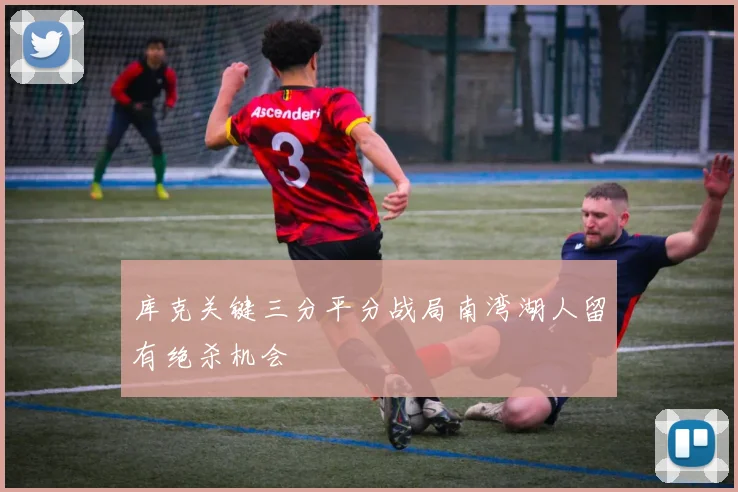库克关键三分平分战局南湾湖人留有绝杀机会