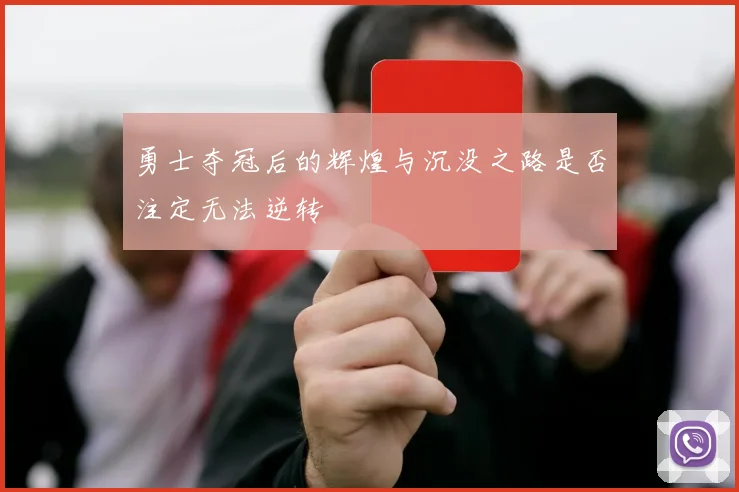 勇士夺冠后的辉煌与沉没之路是否注定无法逆转